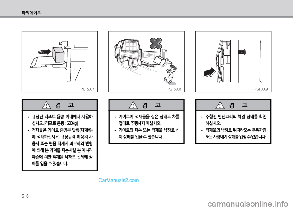 Hyundai Small Commercial Features 2015  소형상용특장 - 사용 설명서 (in Korean) 5-6
파워게이?@
PGTS007PGTS007
 
• 규정된
 리프?@  용량  이내에서  사용하
/u시오 . [리프?@  용량  : 작00 kg]
 
• 적재물은
 게이?@  중앙부  앞쪽 (8