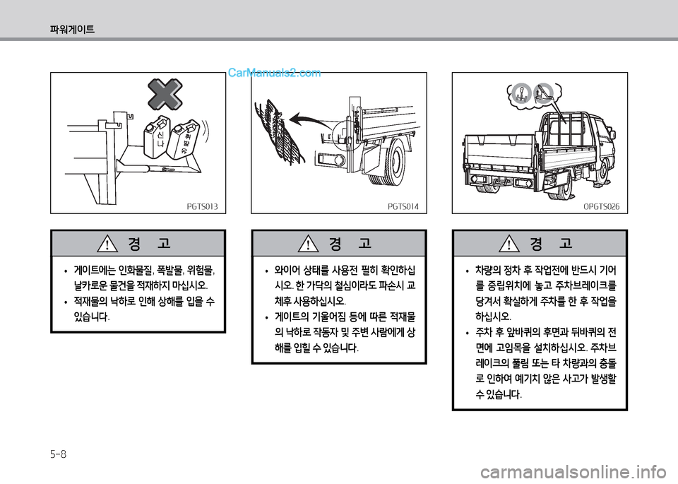 Hyundai Small Commercial Features 2015  소형상용특장 - 사용 설명서 (in Korean) 5-8
파워게이?@
PGTS013PGTS013
 
• 게이?@에는
 인B