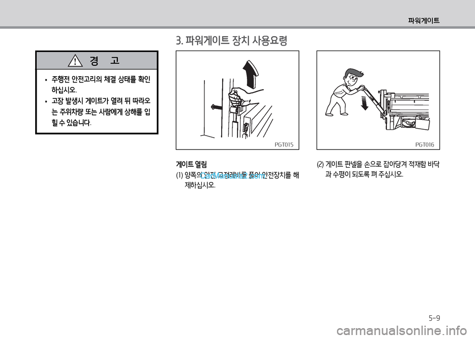 Hyundai Small Commercial Features 2015  소형상용특장 - 사용 설명서 (in Korean) 5-9
파워게이?@
 
• 주행전
 안전고리의  체결  상태를  B