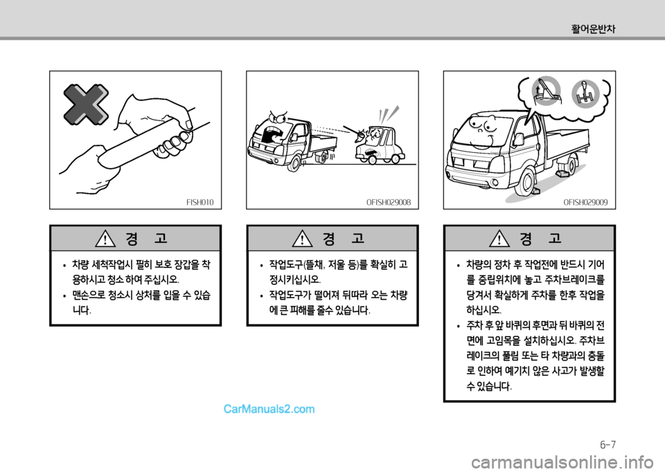 Hyundai Small Commercial Features 2015  소형상용특장 - 사용 설명서 (in Korean) 6-7
활어운반8