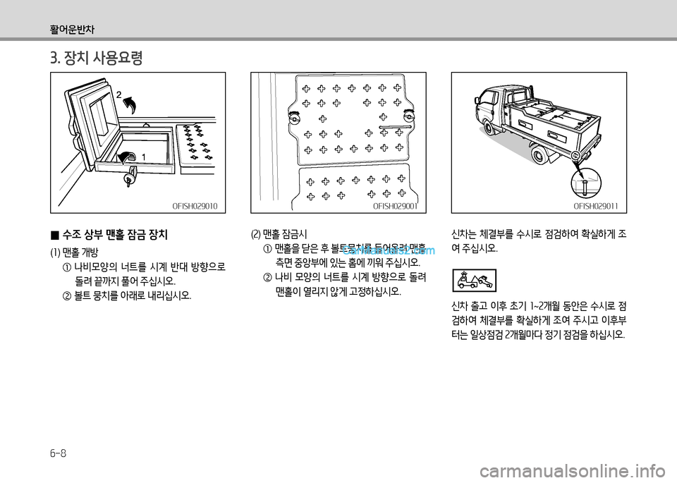 Hyundai Small Commercial Features 2015  소형상용특장 - 사용 설명서 (in Korean) 6-8
활어운반8