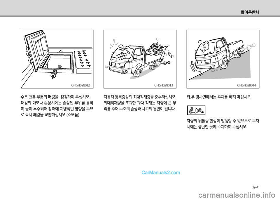 Hyundai Small Commercial Features 2015  소형상용특장 - 사용 설명서 (in Korean) 6-9
활어운반8
