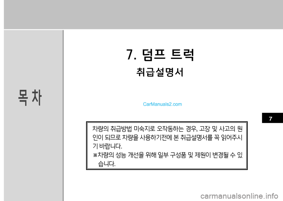 Hyundai Small Commercial Features 2015  소형상용특장 - 사용 설명서 (in Korean) 목차
7. 덤프 ?@럭
취급설명서
1 23456789
1011
차량의  취급방법  미.