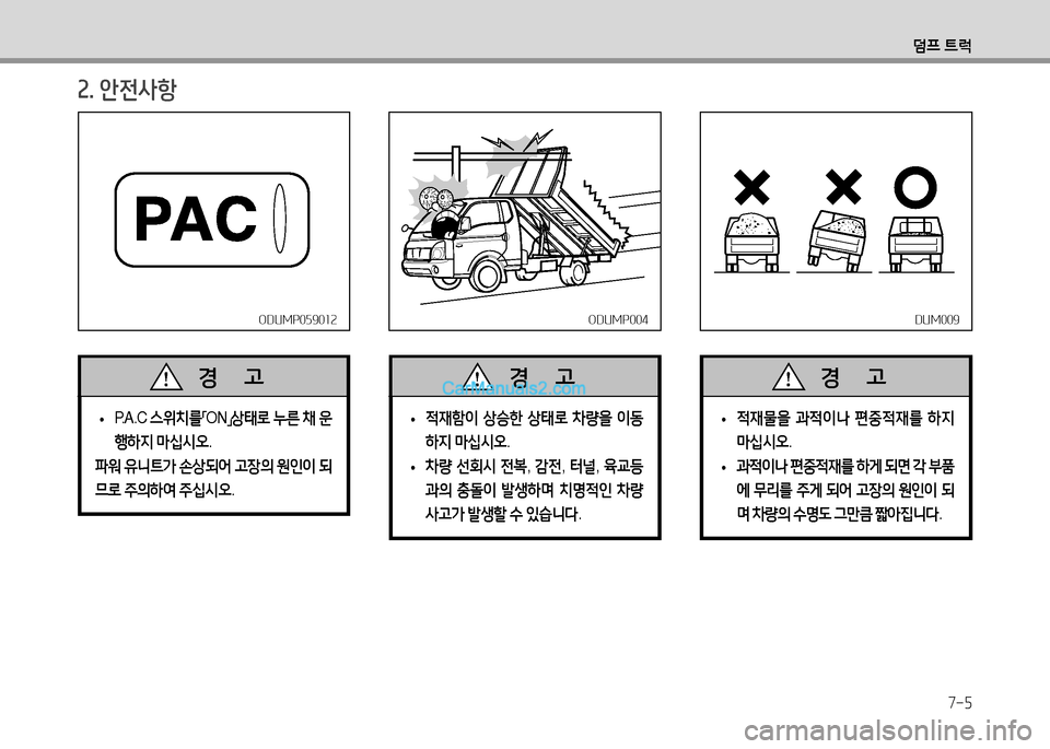 Hyundai Small Commercial Features 2015  소형상용특장 - 사용 설명서 (in Korean) 7-5
덤프 ?@럭
ODUMP059012ODUMP059012
 
• P.A.C 
스위치를
「ON
」상태$