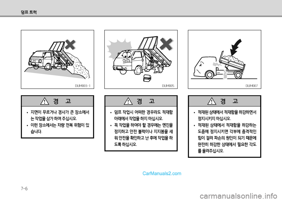 Hyundai Small Commercial Features 2015  소형상용특장 - 사용 설명서 (in Korean) 7-6
덤프 ?@럭
DUM003-1DUM003-1
 
• 지면이
 무르거나  경사