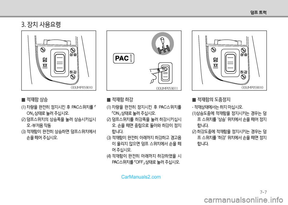 Hyundai Small Commercial Features 2015  소형상용특장 - 사용 설명서 (in Korean) 7-7
덤프 ?@럭
ODUMP059010ODUMP059010
3. 장치 사용요령
 
0 적재함 상승
(
좌 )  차량을  완전히  정지/d킨  후  PA C 스위치를  
「
ON 」 
상=d$