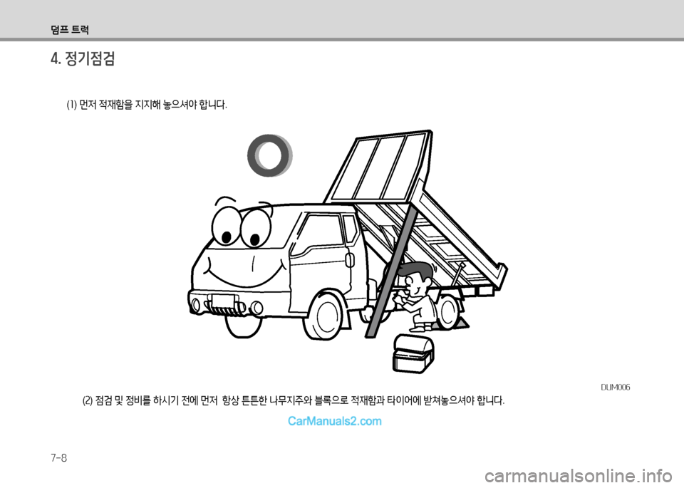 Hyundai Small Commercial Features 2015  소형상용특장 - 사용 설명서 (in Korean) 7-8
덤프 ?@럭
4. 정기점검
( 좌 )  먼4