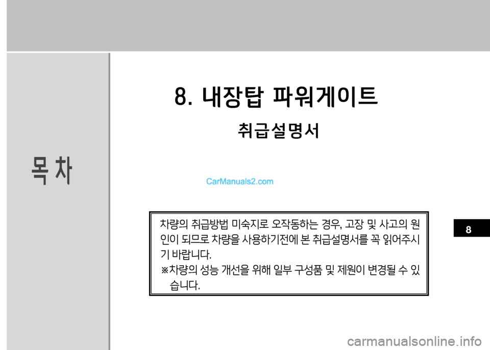Hyundai Small Commercial Features 2015  소형상용특장 - 사용 설명서 (in Korean) 8. 내장탑 파워게이?@
18