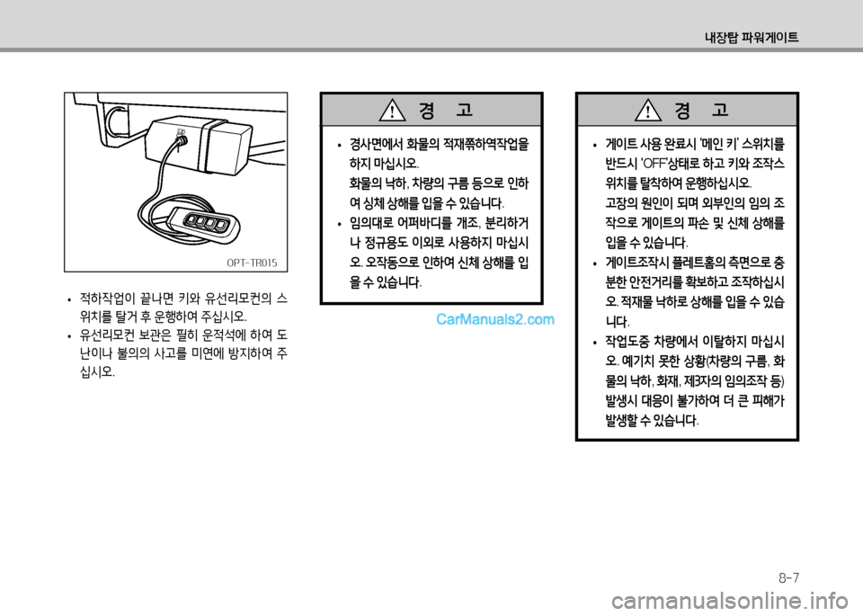 Hyundai Small Commercial Features 2015  소형상용특장 - 사용 설명서 (in Korean) 8-7
내장탑 파워게이?@
 
• 경사면에서
 B