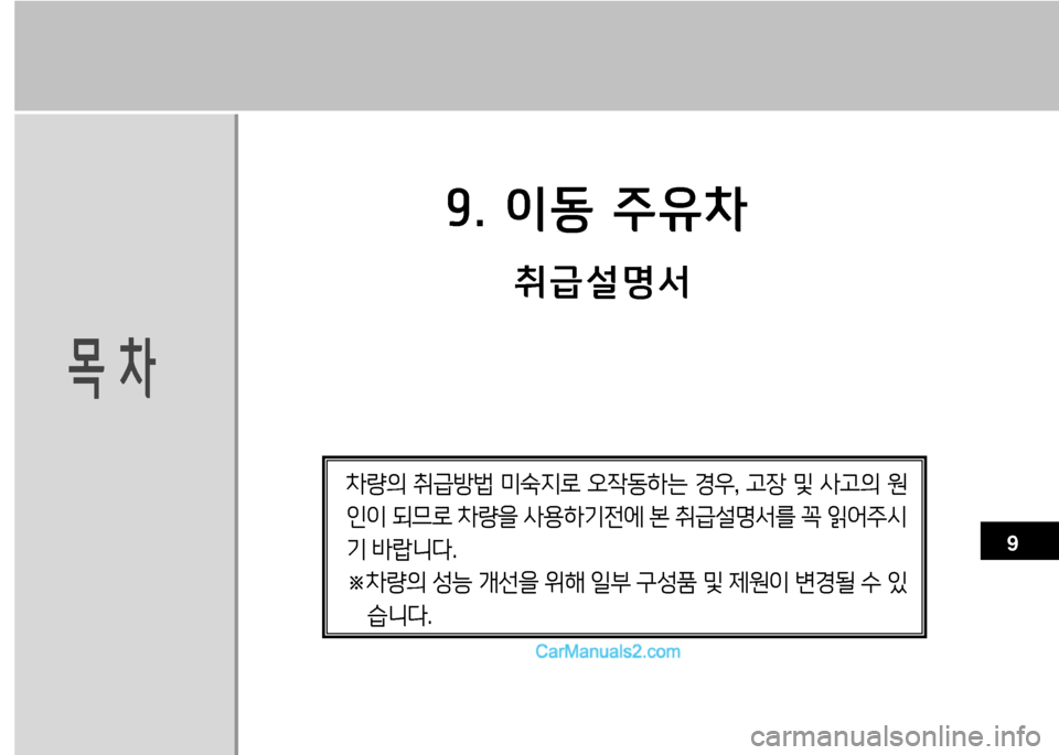 Hyundai Small Commercial Features 2015  소형상용특장 - 사용 설명서 (in Korean) 9. 이동 주유차
목차
 취급설명-
