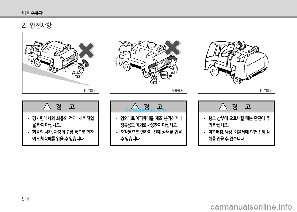 Hyundai Small Commercial Features 2015  소형상용특장 - 사용 설명서 (in Korean) 9-4
이동 주유차
2.  안전사항
HLY003HLY003AHR003AHR003
 
• 경사면에-