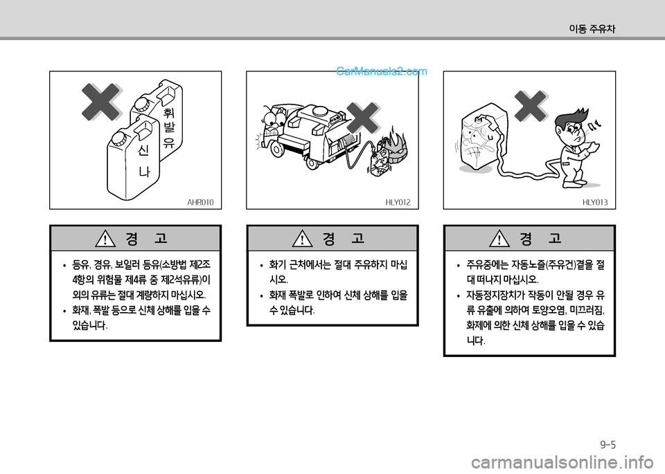 Hyundai Small Commercial Features 2015  소형상용특장 - 사용 설명서 (in Korean) 9-5
이동 주유차
AHR010AHR010HLY012HLY012
 
• 등유
, 경유 , 보일러  등유 (소방법  제2조  
4항의  위험물  제4류  중  제2-