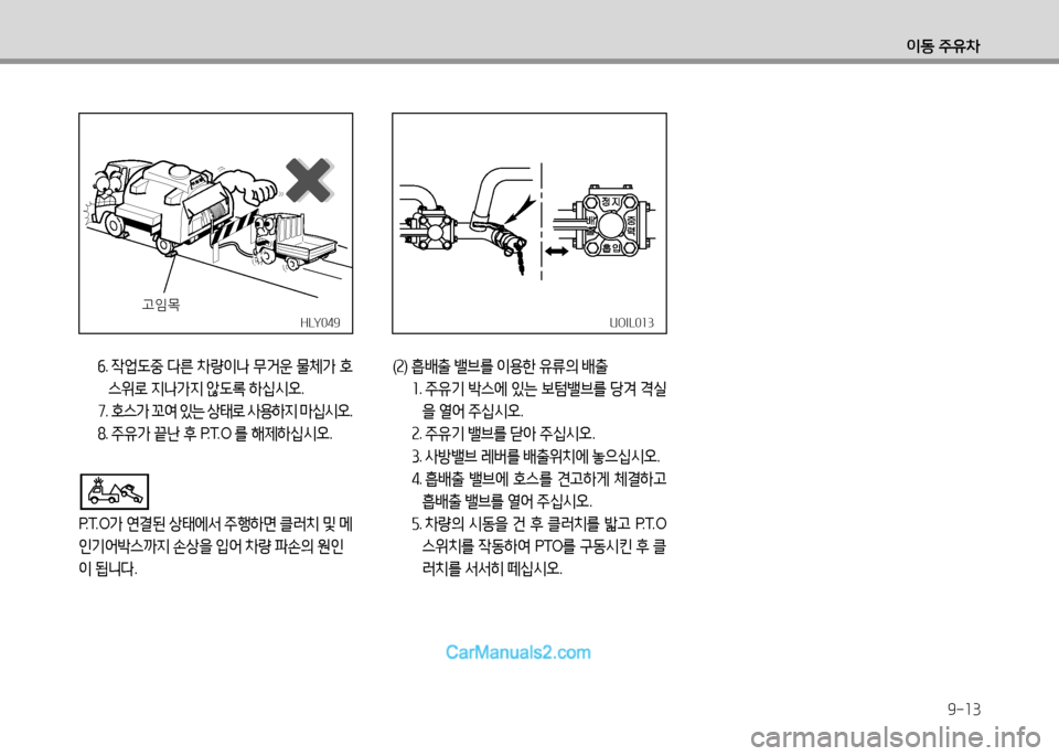 Hyundai Small Commercial Features 2015  소형상용특장 - 사용 설명서 (in Korean) 9-13
이동 주유차
  작.  4업도중  다른  차량이나  무거운  물체