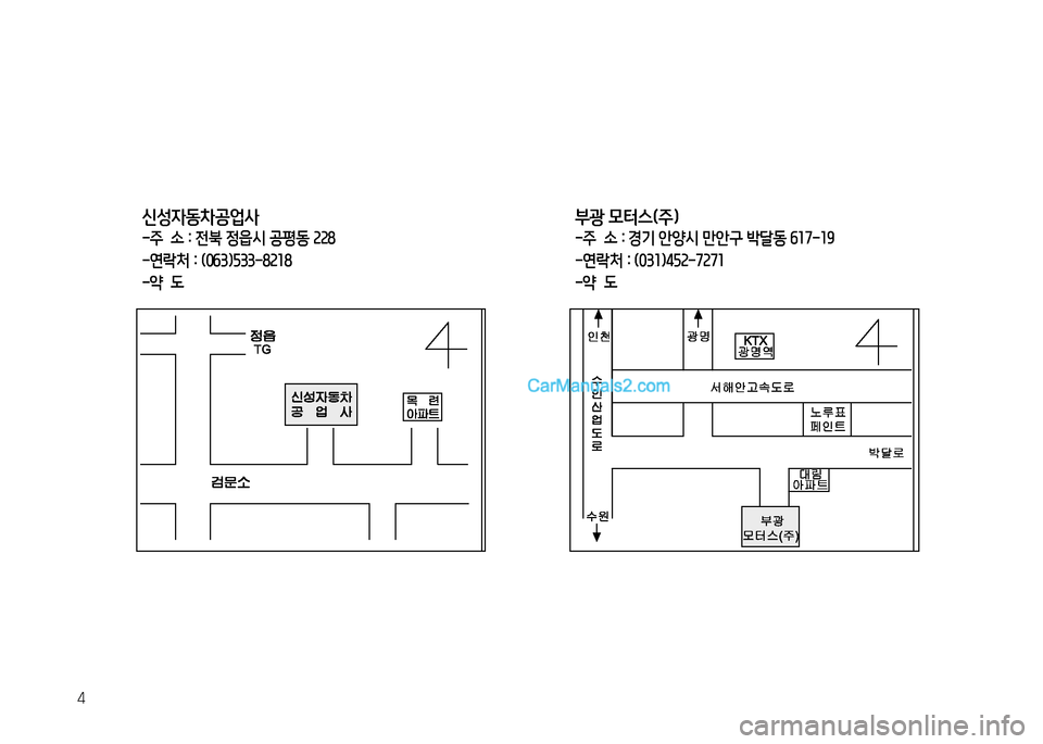Hyundai Small Commercial Features 2015  소형상용특장 - 사용 설명서 (in Korean) 4
신성4동차공업사
-주  소 : 전*	 정읍시 공평동 228 -연락처 : (0작3)자33-8218-2  도
*광 0터스(주)
-주  소 : 경기 안양시 만안구 (
