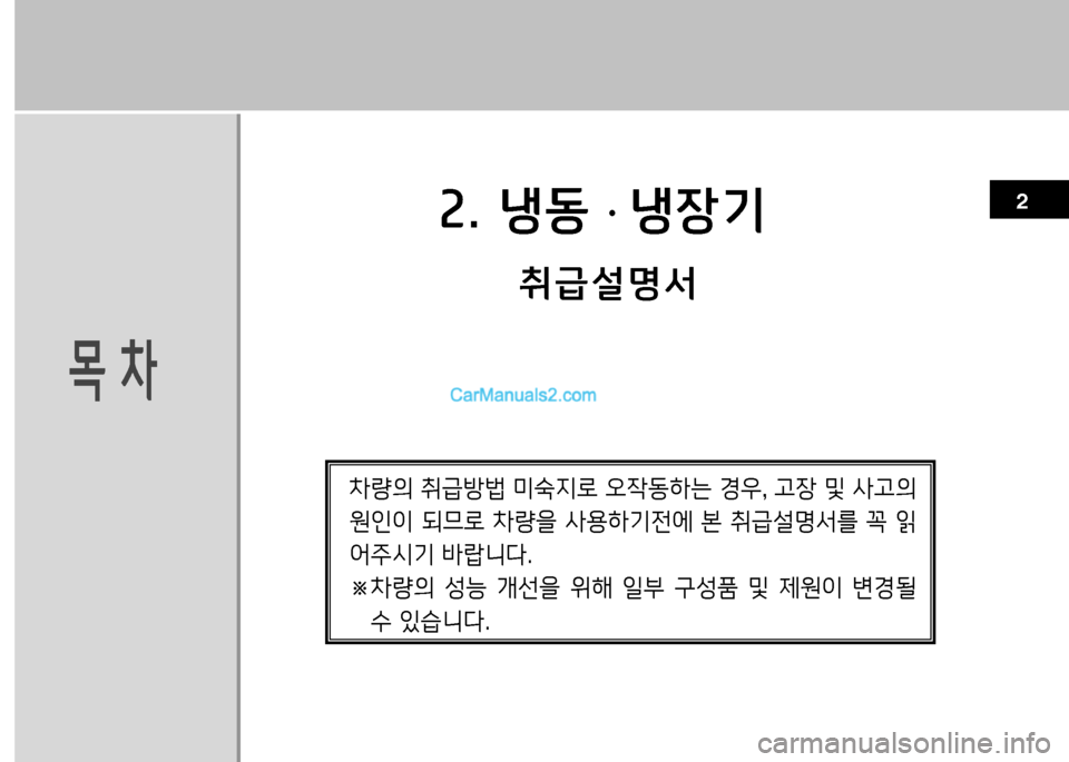 Hyundai Small Commercial Features 2015  소형상용특장 - 사용 설명서 (in Korean) 속. 냉동 · 냉장기
18