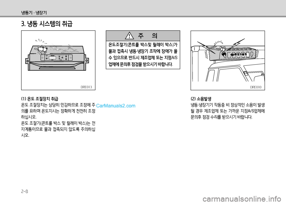 Hyundai Small Commercial Features 2015  소형상용특장 - 사용 설명서 (in Korean) 2-8
냉동기 · 냉장기
3. 냉동 /d스템의 취