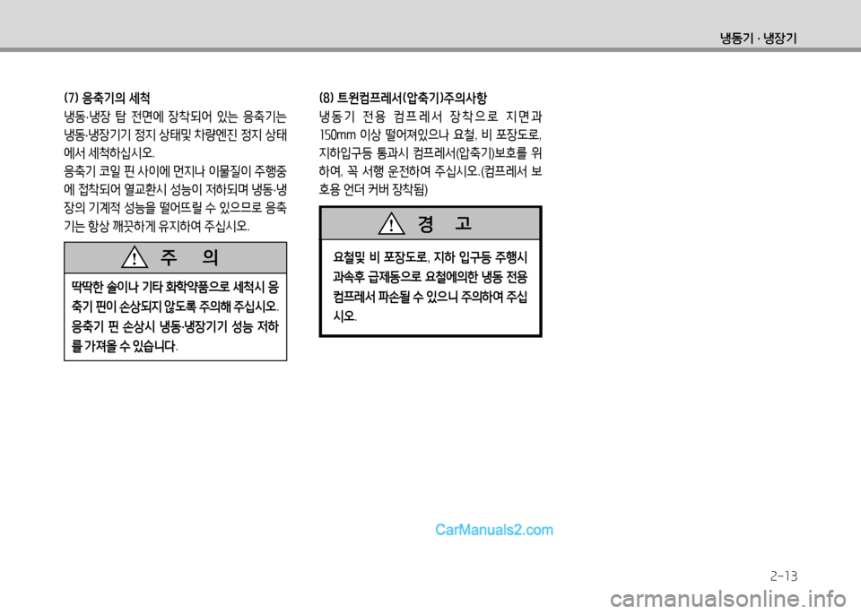 Hyundai Small Commercial Features 2015  소형상용특장 - 사용 설명서 (in Korean) 2-13
냉동기 · 냉장기
(7임 응:기의 세9! 냉동 ·냉4-  탑  전면에  4-8