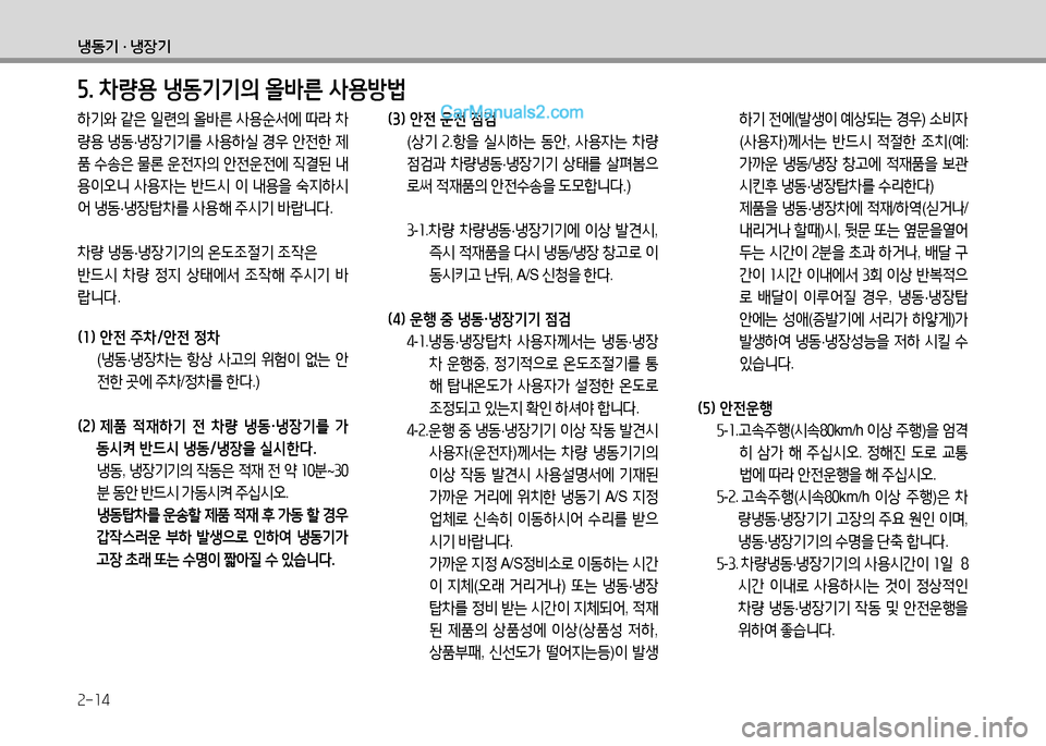 Hyundai Small Commercial Features 2015  소형상용특장 - 사용 설명서 (in Korean) 2-14
냉동기 · 냉장기
(소임  안전 주8
