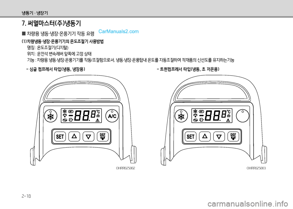 Hyundai Small Commercial Features 2015  소형상용특장 - 사용 설명서 (in Korean) 2-18
냉동기 · 냉장기
7. 써멀마스터(주임냉동기
 
0 8