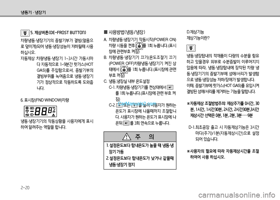 Hyundai Small Commercial Features 2015  소형상용특장 - 사용 설명서 (in Korean) 2-20
냉동기 · 냉장기
 자. 제상버튼(DE-F삭OST BUTTO목임
8