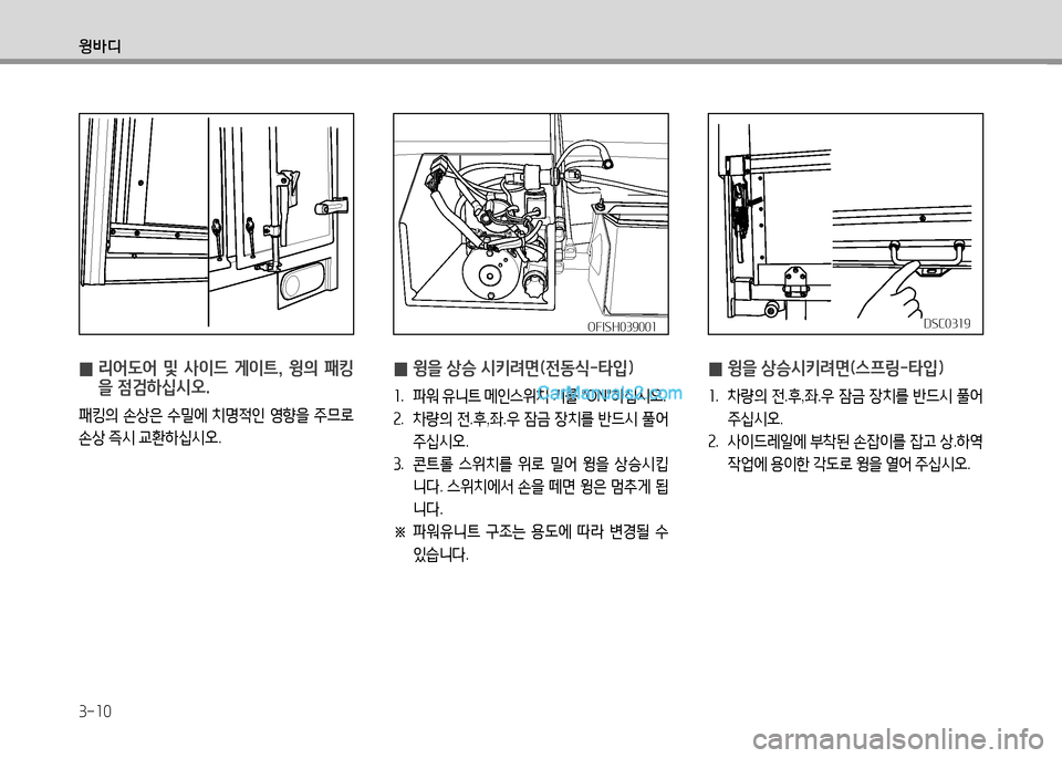 Hyundai Small Commercial Features 2015  소형상용특장 - 사용 설명서 (in Korean) 3-10
윙바디
 
0  
리어도어  및  사이드  게이?@,  윙의  패킹 을 4