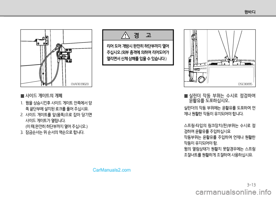 Hyundai Small Commercial Features 2015  소형상용특장 - 사용 설명서 (in Korean) 윙바디
3-13
OVAN039020OVAN039020
 
0 사이드 게이?@의 개폐
좌
.  윙을  상승/d킨후  사이드  게이?@  안쪽에서  양
쪽  끝단부에  설치된  $