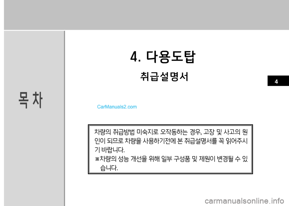 Hyundai Small Commercial Features 2015  소형상용특장 - 사용 설명서 (in Korean) 4. l용도탑
18