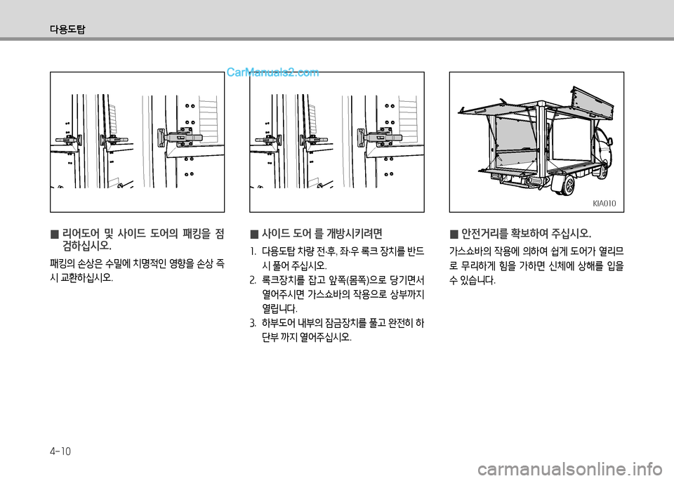 Hyundai Small Commercial Features 2015  소형상용특장 - 사용 설명서 (in Korean) 4-10
l용도탑
 
0  
리어도어  및  사이드  도어의  패킹을  4