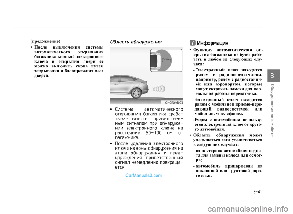 Hyundai Solaris 2017  Инструкция по эксплуатации (in Russian) �&�$��
�	�D�#���д�#��"��(��)�"��%�#�!�#�D�(��
�3
(продолжение)
• После  выключения  системыавтоматического  открывания
багаж