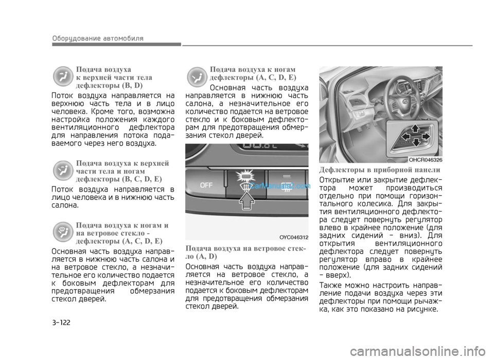 Hyundai Solaris 2017  Инструкция по эксплуатации (in Russian) ��	�
��
�1��/��K��/�!�#��(�)�6�#�!��/��/��(�$�L
Подача воздуха 
к верхней части тела
дефлекторы (B, D)
�.�N�I�N�D�O �G�N�=�A�?�4�K�O �J�K�C�H�K�G�F�@�