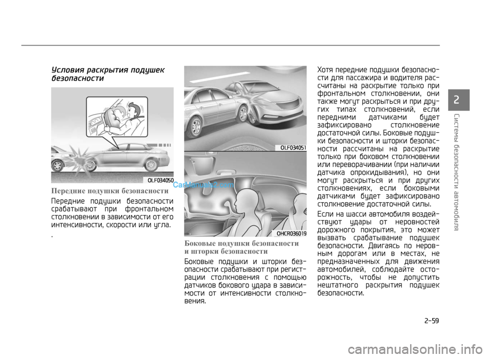 Hyundai Solaris 2017  Инструкция по эксплуатации (in Russian) ���4�
��,�с�т�*�)�&��(�*�"�/�%�+�с�$�/�с�т�,��+�!�т�/�)�/�(�,�#� 
�b
�	����O��
�&��а����I���
�&����M�@�"��K�"�J���а�������&
Передние подушки безо