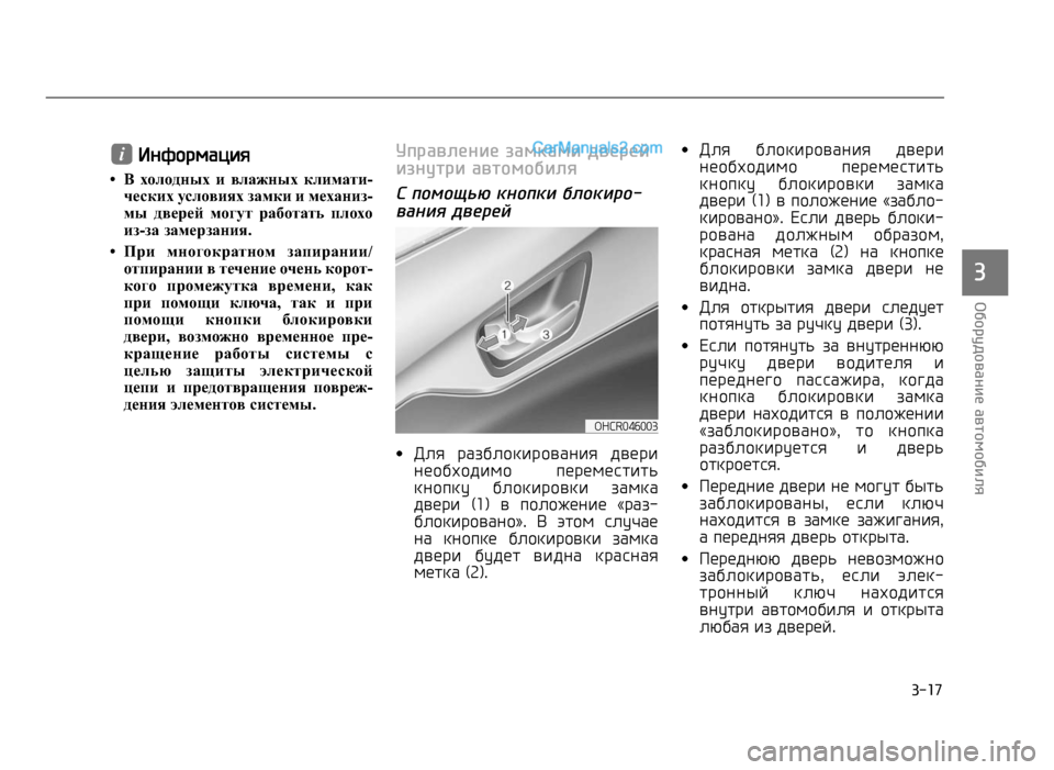 Hyundai Solaris 2017  Инструкция по эксплуатации (in Russian) �&�$��7
�	�D�#���д�#��"��(��)�"��%�#�!�#�D�(��
�3
�G�.�P�4�-�*�1�
�2��7
• В  холодных  и  влажных  климати-ческих условиях замки и механи
