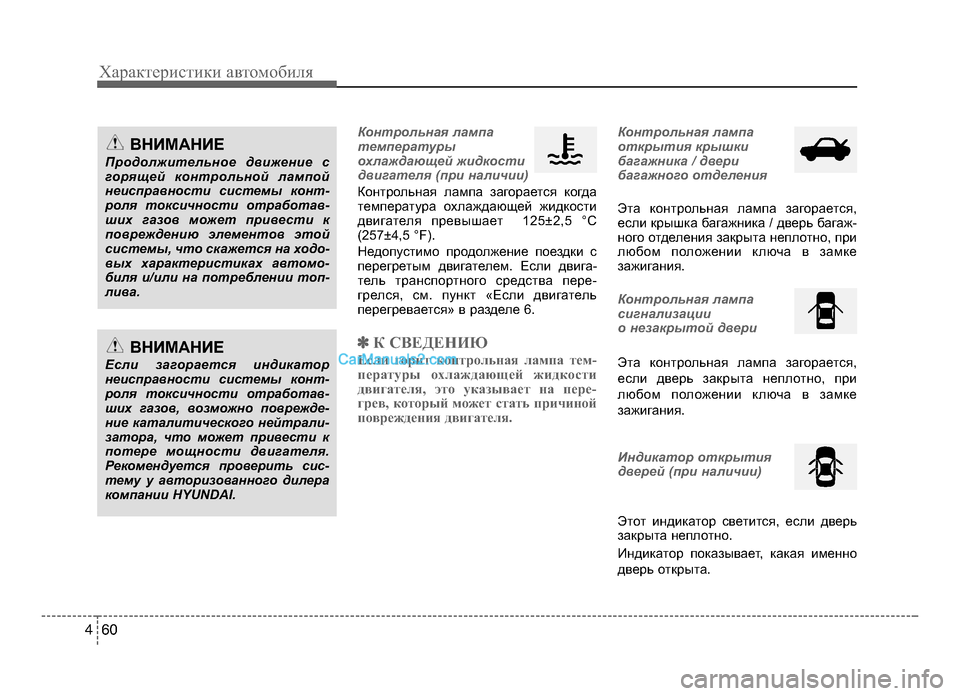 Hyundai Solaris 2016 Инструкция по эксплуатации (in Russian) Характер\bст\bк\b авто\fоб\bля
6 04
Контрольная ла\fпа
те\fпературы
охлаждающей жидкости
двигателя (при нали\bии)
К Hyundai Solaris 2016 Инструкция по эксплуатации (in Russian) Характер\bст\bк\b авто\fоб\bля
6 04
Контрольная ла\fпа
те\fпературы
охлаждающей жидкости
двигателя (при нали\bии)
К