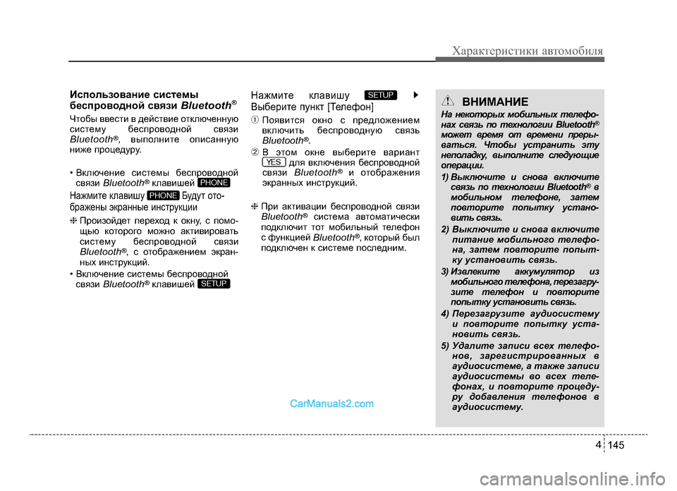 Hyundai Solaris 2016  Инструкция по эксплуатации (in Russian) 4 145
Характер\bст\bк\b авто\fоб\bля
ВНИМАНИЕ
На некотоЭbых мобильных телефо-
нах связь по технологии Bluetooth®
может в