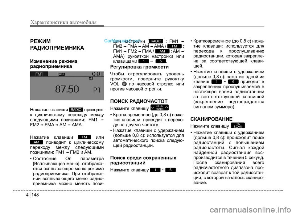 Hyundai Solaris 2016 Инструкция по эксплуатации (in Russian) РЕЖИМ
РА\bИОПРИЕМНИКА
Изменение режима
радиоприемника
НажаБГие клавиши приводиБГ
к циклическому переходу Hyundai Solaris 2016 Инструкция по эксплуатации (in Russian) РЕЖИМ
РА\bИОПРИЕМНИКА
Изменение режима
радиоприемника
НажаБГие клавиши приводиБГ
к циклическому переходу