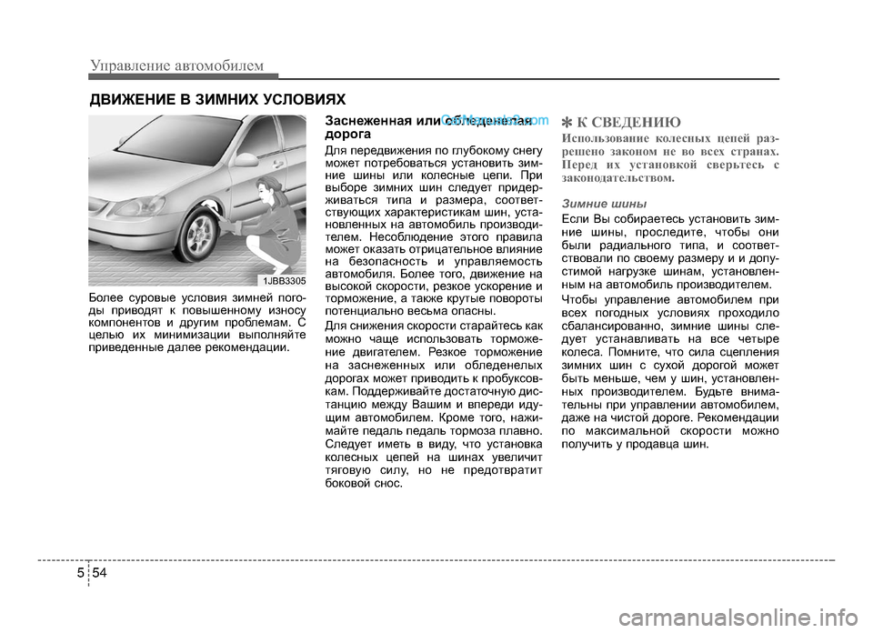Hyundai Solaris 2016 Инструкция по эксплуатации (in Russian) Управл\bни\b авт\fм\fбил\bм
5 45
Б;Jл;М;М сур;Jвы;М усл;Jвия зимн;Мй п;Jг;J-
ды прив;Jдят к п;Jвыш;Мнн;Jму изн;Jсу
к;Jмп;Jн;Мнт;J Hyundai Solaris 2016 Инструкция по эксплуатации (in Russian) Управл\bни\b авт\fм\fбил\bм
5 45
Б;Jл;М;М сур;Jвы;М усл;Jвия зимн;Мй п;Jг;J-
ды прив;Jдят к п;Jвыш;Мнн;Jму изн;Jсу
к;Jмп;Jн;Мнт;J