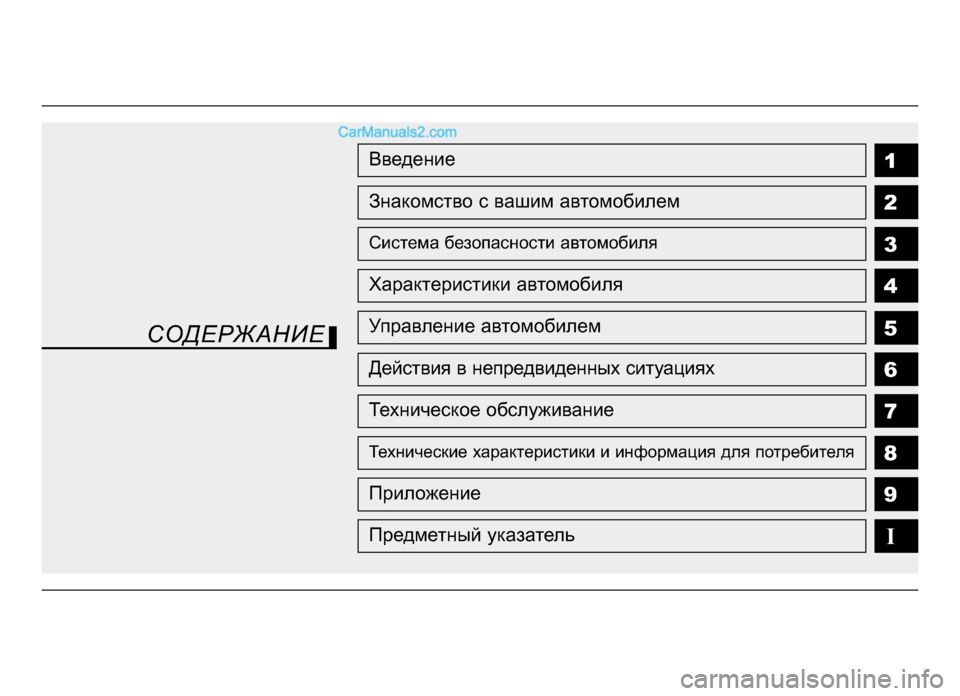 Hyundai Solaris 2016  Инструкция по эксплуатации (in Russian) 1
2
3
4
5
6
7
8
I
Введение
Знакомство с вашим автомобилем
Система бе\fопасности автомобиля
Характеристики автомоби�