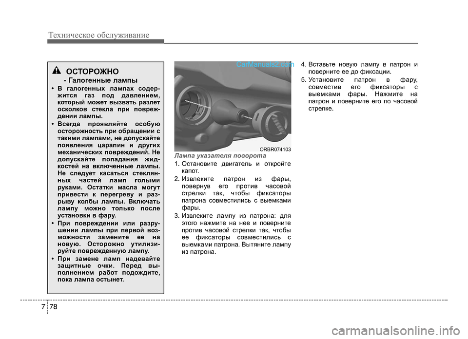 Hyundai Solaris 2016  Инструкция по эксплуатации (in Russian) Техниче\bкое об\b\fуживание
7 87
Лампа указателя п\f\b\fр\fта
1. ОLOтановите двигатеLbь и откройтек а п о т.
2. ИзвLbеките 