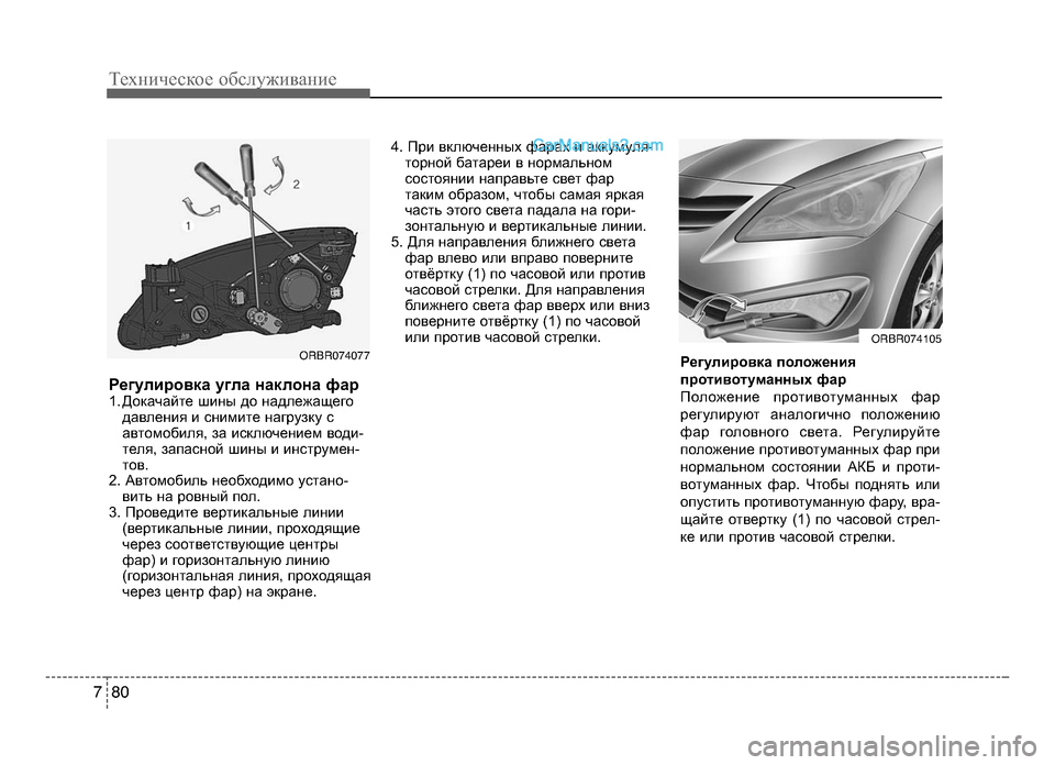 Hyundai Solaris 2016  Инструкция по эксплуатации (in Russian) Регулировка угла наклона фар1. Докачайте шины до надLbежащегодавLbения и LOнимите нагрузку LO
автомобиLbя, за иLOкL
