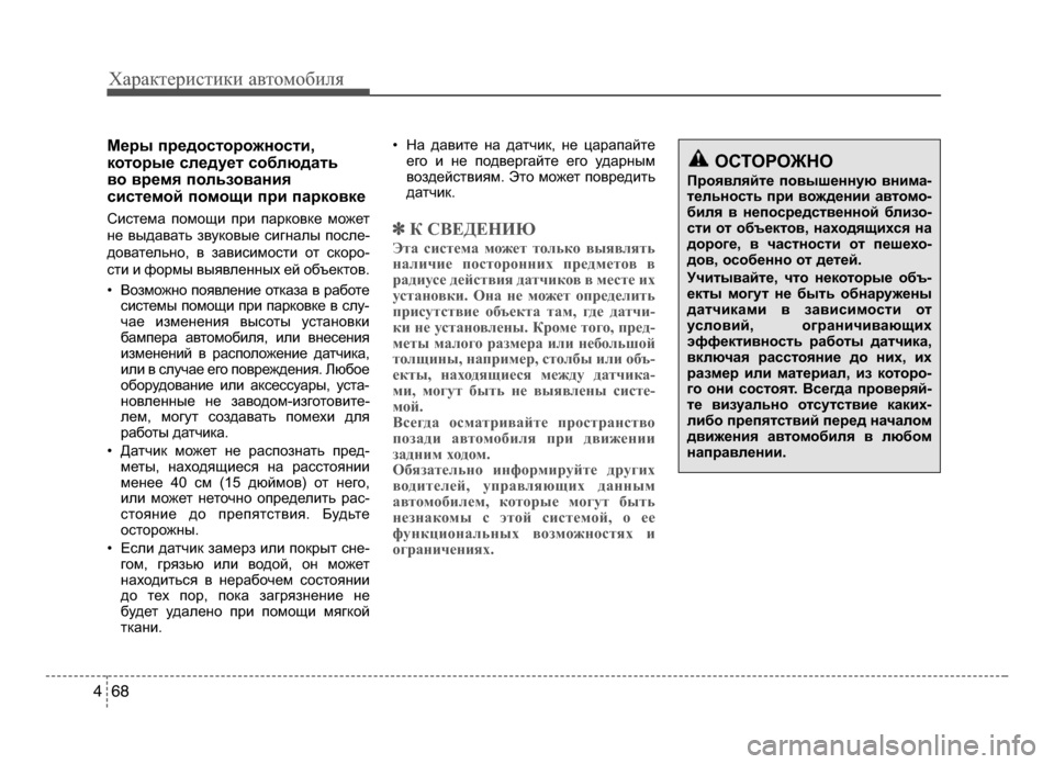 Hyundai Solaris 2015 Инструкция по эксплуатации (in Russian) Характер\bст\bк\b авто\fоб\bля
6 84
М;b;fы п;f;bдосто;fожности,
кото;fы;b сл;bду;bт соблюдать
во в;f;bмя пользования
сист;b Hyundai Solaris 2015 Инструкция по эксплуатации (in Russian) Характер\bст\bк\b авто\fоб\bля
6 84
М;b;fы п;f;bдосто;fожности,
кото;fы;b сл;bду;bт соблюдать
во в;f;bмя пользования
сист;b