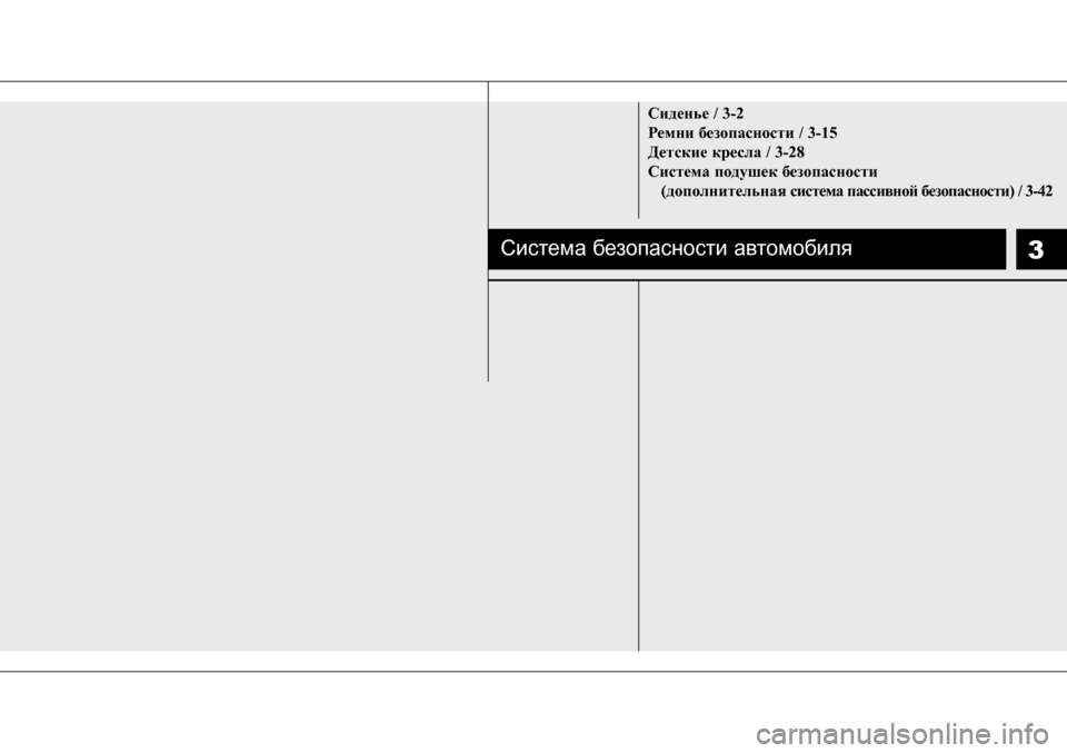 Hyundai Solaris 2013  Инструкция по эксплуатации (in Russian) 3
Сиденье / 3-2 
Ремни безопасности / 3-15
Детские кресла / 3-28
Система подушек безопасности (дополнительная систем