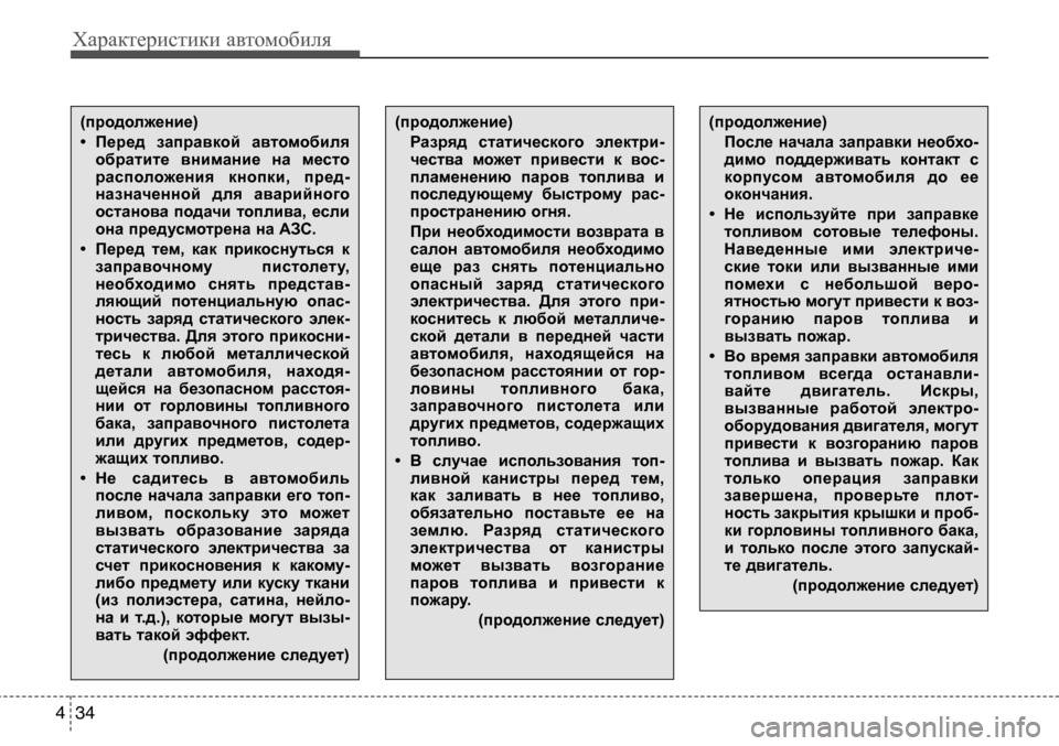 Hyundai Solaris 2013  Инструкция по эксплуатации (in Russian) Характеристики автомобиля
34
4
(продолжение) 
• Перед заправкой автомобиля
обратите внимание на место 
расп