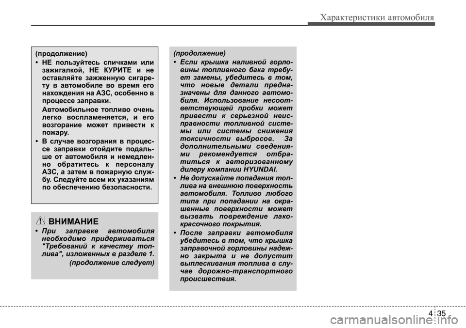 Hyundai Solaris 2013  Инструкция по эксплуатации (in Russian) 4 35
Характеристики автомобиля
(продолжение) 
• Если  крышка  наливной  горло-вины  топливного  бака  требу- 
ет  
