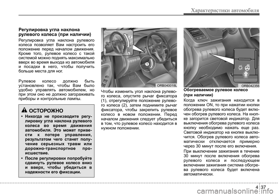 Hyundai Solaris 2013  Инструкция по эксплуатации (in Russian) 4 37
Характеристики автомобиля
Регулировкаугланаклона 
рулевогоколеса(приналичии) 
Регулировка  угла  нак