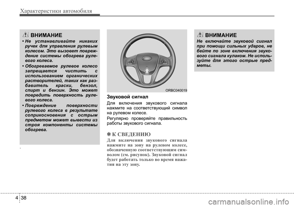Hyundai Solaris 2013  Инструкция по эксплуатации (in Russian) Характеристики автомобиля
38
4
. Звуковойсигнал 
Для  включения  звукового  сигнала
нажмите  на  соответствующ