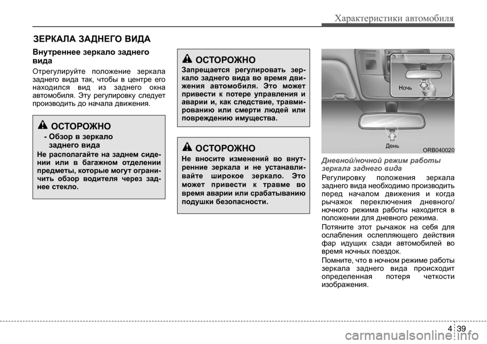 Hyundai Solaris 2013  Инструкция по эксплуатации (in Russian) 4 39
Характеристики автомобиля
Внутреннеезеркалозаднего 
вида 
Отрегулируйте  положение  зеркала 
заднего  в