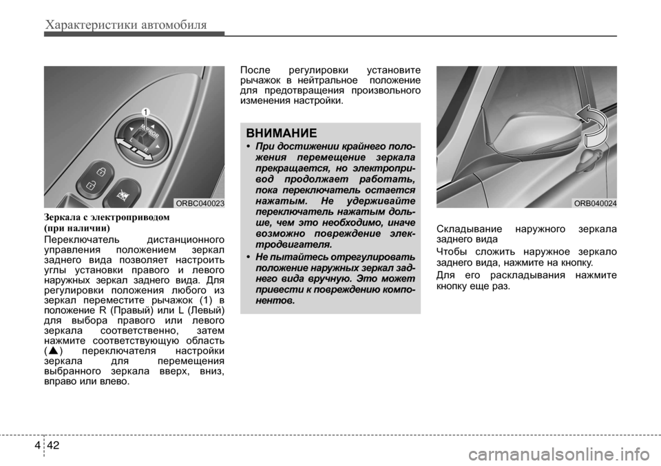 Hyundai Solaris 2013  Инструкция по эксплуатации (in Russian) Характеристики автомобиля
42
4
Зеркала с электроприводом 
(при наличии)
Переключатель  дистанционного
управле