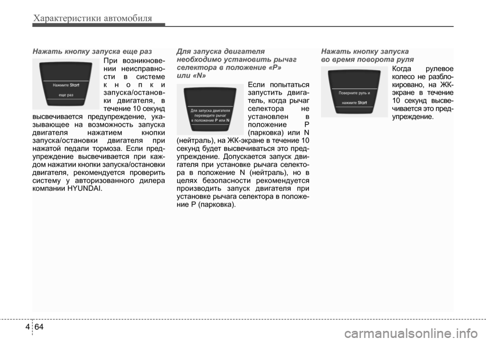 Hyundai Solaris 2013 Инструкция по эксплуатации (in Russian) Характеристики автомобиля
64
4
Нажать кнопку запуска еще раз
При возникнове-
нии неисправно-
сти в системе
к Hyundai Solaris 2013 Инструкция по эксплуатации (in Russian) Характеристики автомобиля
64
4
Нажать кнопку запуска еще раз
При возникнове-
нии неисправно-
сти в системе
к