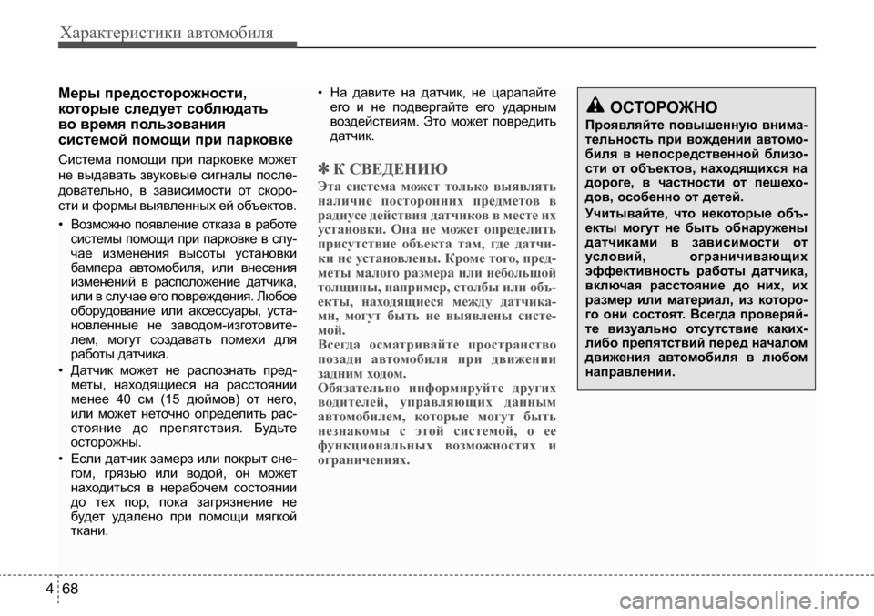 Hyundai Solaris 2013  Инструкция по эксплуатации (in Russian) Характеристики автомобиля
68
4
Мерыпредосторожности, 
которыеследуетсоблюдать
вовремяпользования
систе