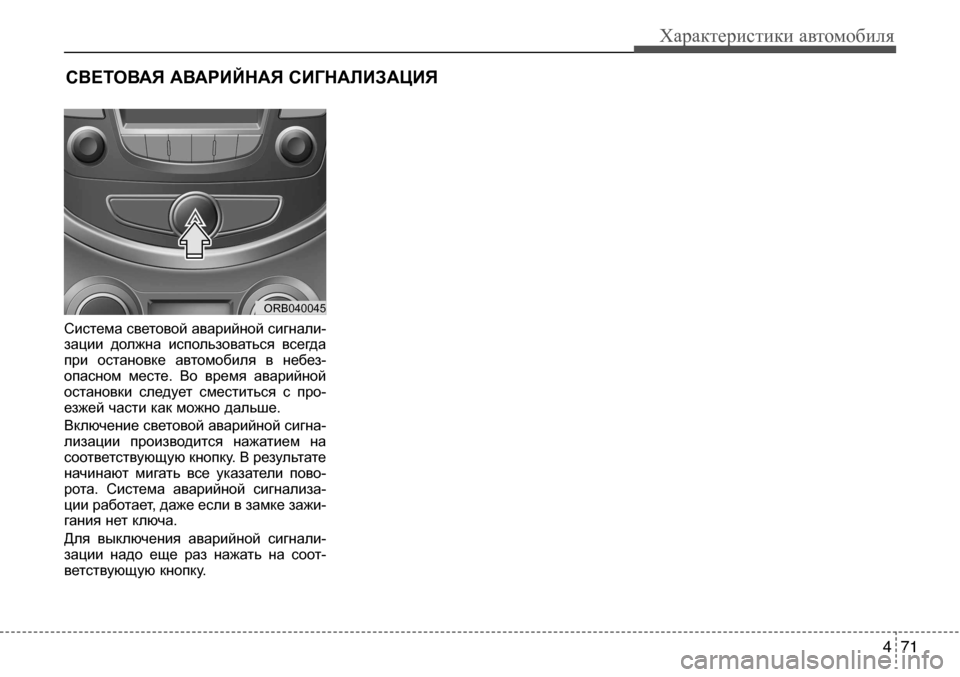 Hyundai Solaris 2013  Инструкция по эксплуатации (in Russian) 4 71
Характеристики автомобиля
Система световой аварийной сигнали-зации  должна  использоваться  всегда
при  о